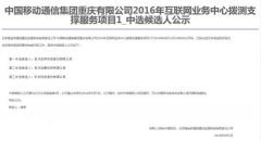 公司中标《中国移动通信集团重庆有限公司2016年互联网业务中心拨测支撑服务项目》