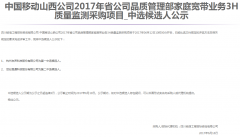 公司中标《中国移动山西公司2017年省公司品质管理部家庭宽带业务3H质量监测采购项目》