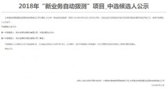 公司中标《中国移动青海公司-2018年“新业务自动拨测”项目》