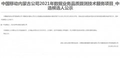 公司中标《中国移动内蒙古公司2021年数据业务品质拨测技术服务项目》