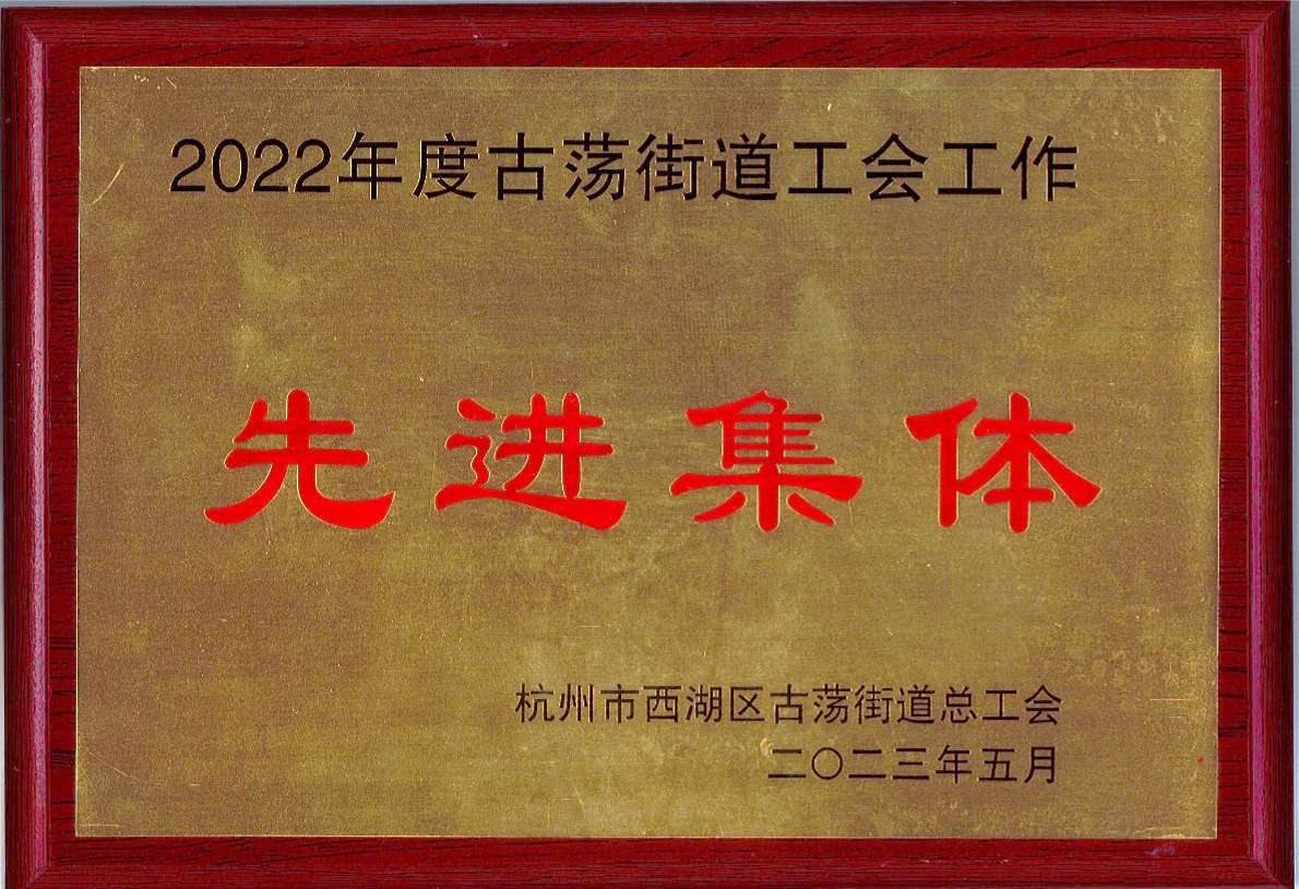 公司荣获2022年度古荡街道工会工作先进集体